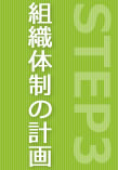 STEP3 組織体制の計画