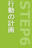 STEP6 行動の計画