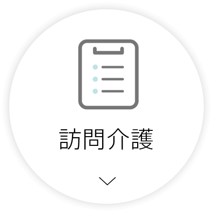 訪問介護