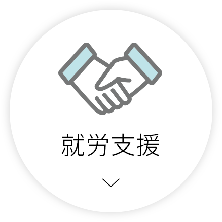 就労支援