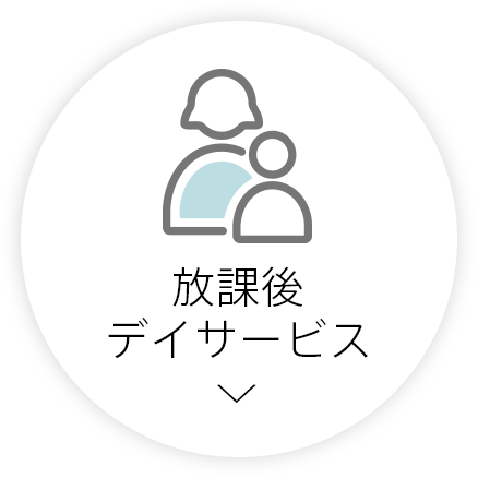 放課後デイサービス