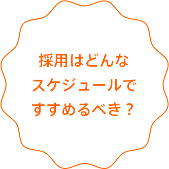 採用はどんなスケジュールですすめるべき?